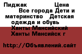 Пиджак Hugo boss › Цена ­ 4 500 - Все города Дети и материнство » Детская одежда и обувь   . Ханты-Мансийский,Ханты-Мансийск г.